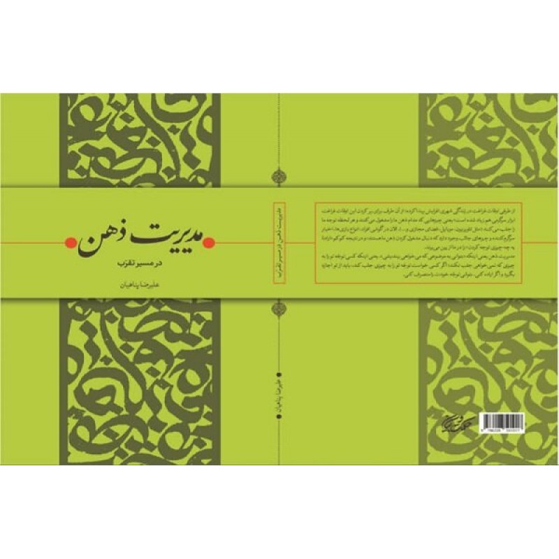 کتاب مدیریت ذهن در مسیر تقرب