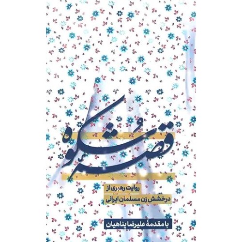 کتاب قصه شکوه 
