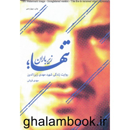 کتاب تنها زیر باران