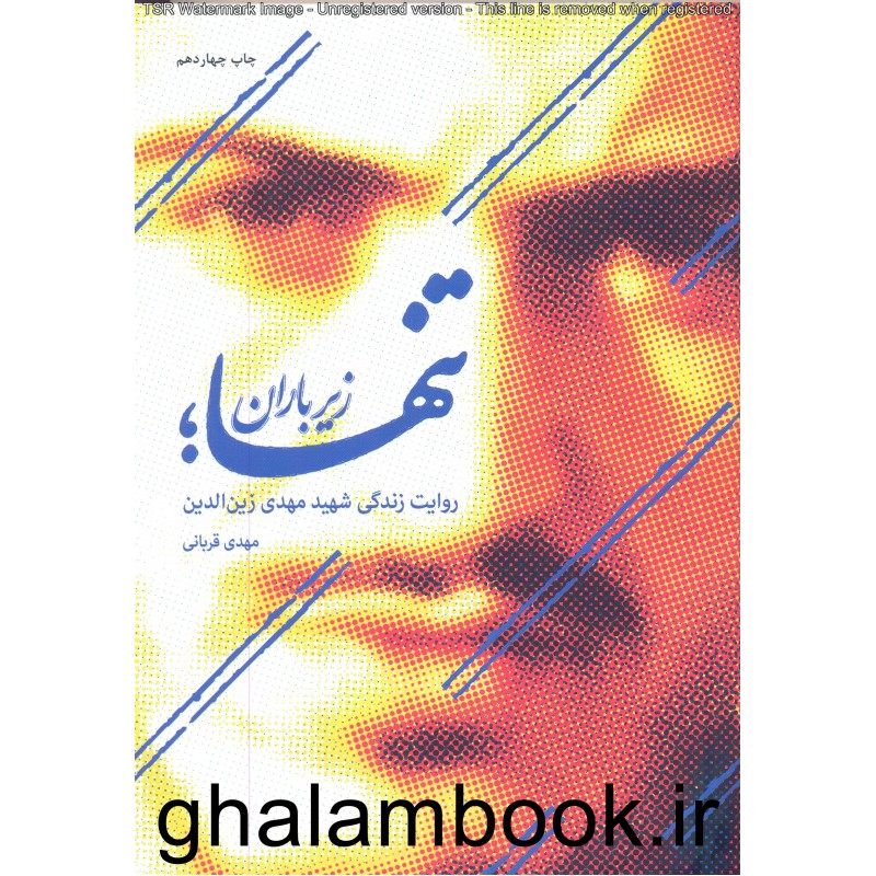 کتاب تنها زیر باران