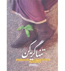 کتاب تنها گریه کن