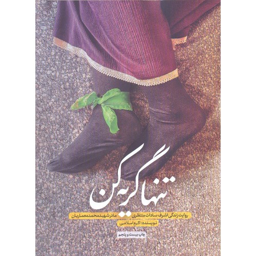 کتاب تنها گریه کن