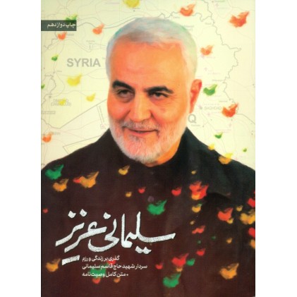 کتاب سلیمانی عزیز: گذری بر زندگی و رزم سردار شهید حاج قاسم سلیمانی