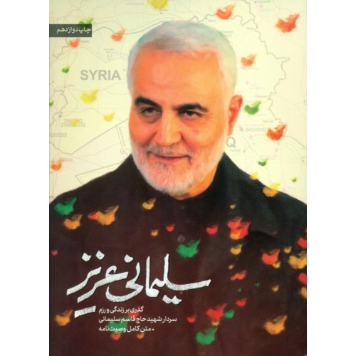 کتاب سلیمانی عزیز: گذری بر زندگی و رزم سردار شهید حاج قاسم سلیمانی