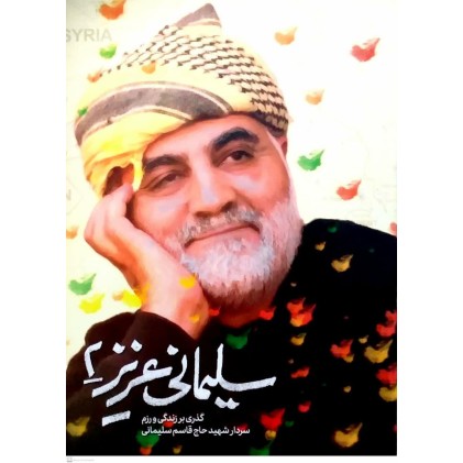 کتاب سلیمانی عزیز جلد 2