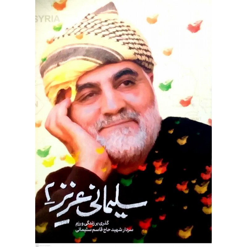 کتاب سلیمانی عزیز جلد 2