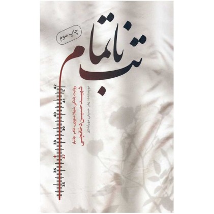 کتاب تب ناتمام