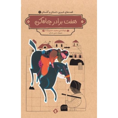 کتاب قصه های شیرین دلستان و گلستان جلد 7 هفتم