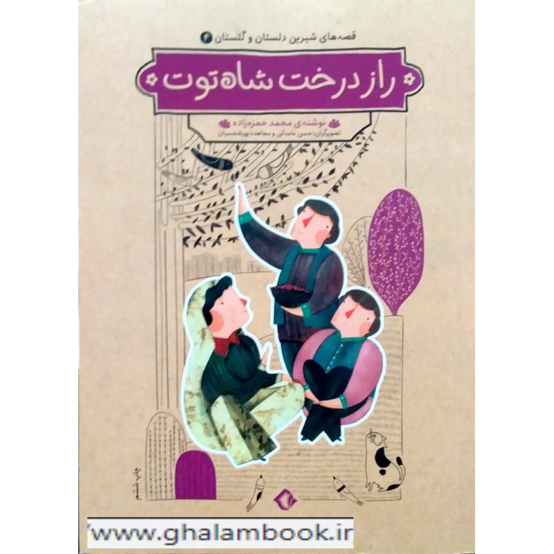 کتاب قصه های شیرین دلستان و گلستان 4