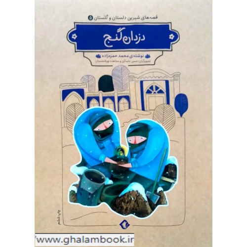 کتاب قصه های شیرین دلستان و گلستان 5