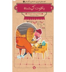 کتاب قصه های شیرین دلستان و گلستان جلد 8 هشتم