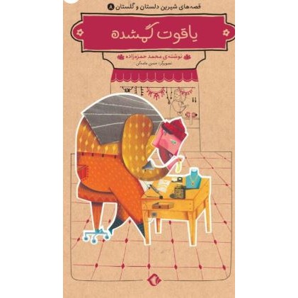 کتاب قصه های شیرین دلستان و گلستان جلد 8 هشتم
