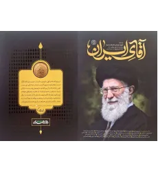مجله آقای ایران 