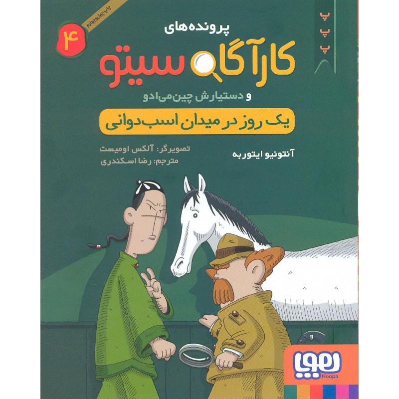 کتاب پرونده های کارآگاه سیتو جلد 4, یک روز در میدان اسب دوانی