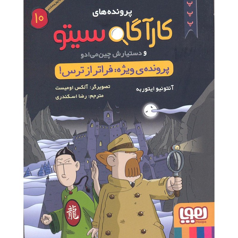 کتاب پرونده های کارگاه سیتو جلد 10, پرونده ویژه 