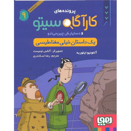 کتاب پرونده های کارآگاه سیتو جلد 9, یک داستان خیلی مغناطیسی