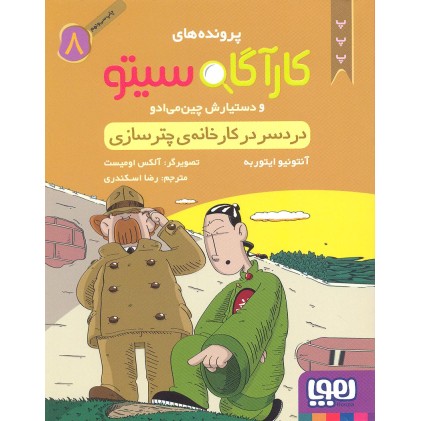کتاب پرونده های کارآگاه سیتو جلد 8, دردسر در کارخانه ی چترسازی