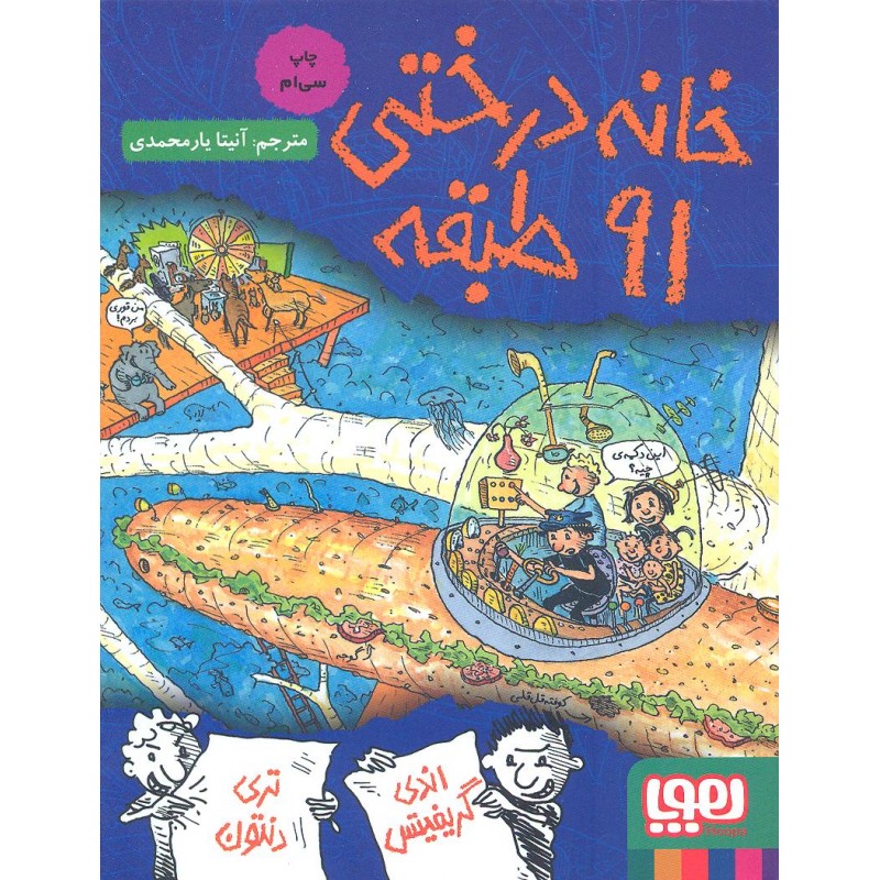 کتاب خانه درختی 91 طبقه