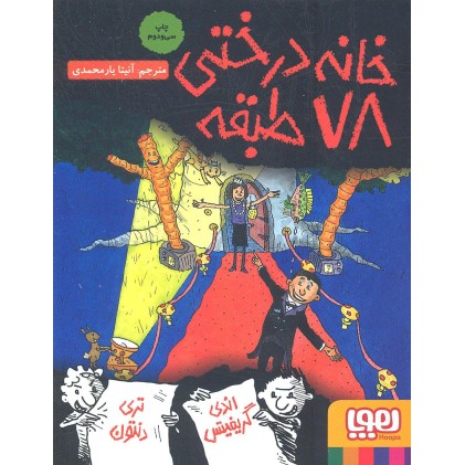 کتاب خانه درختی 78 طبقه