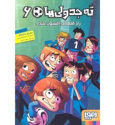 کتاب ته جدولی ها جلد 6