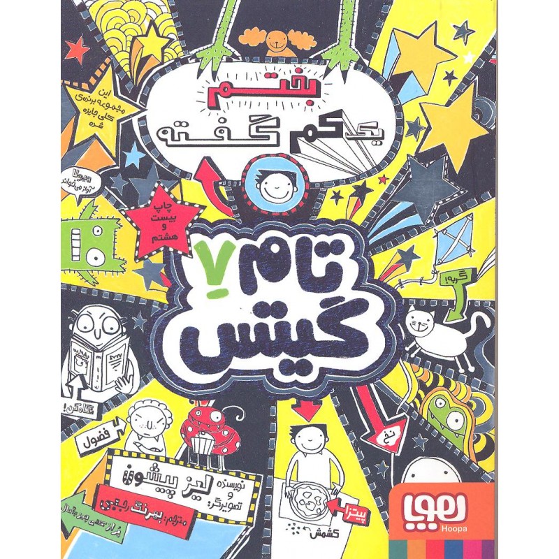 کتاب تام گیتس جلد 7