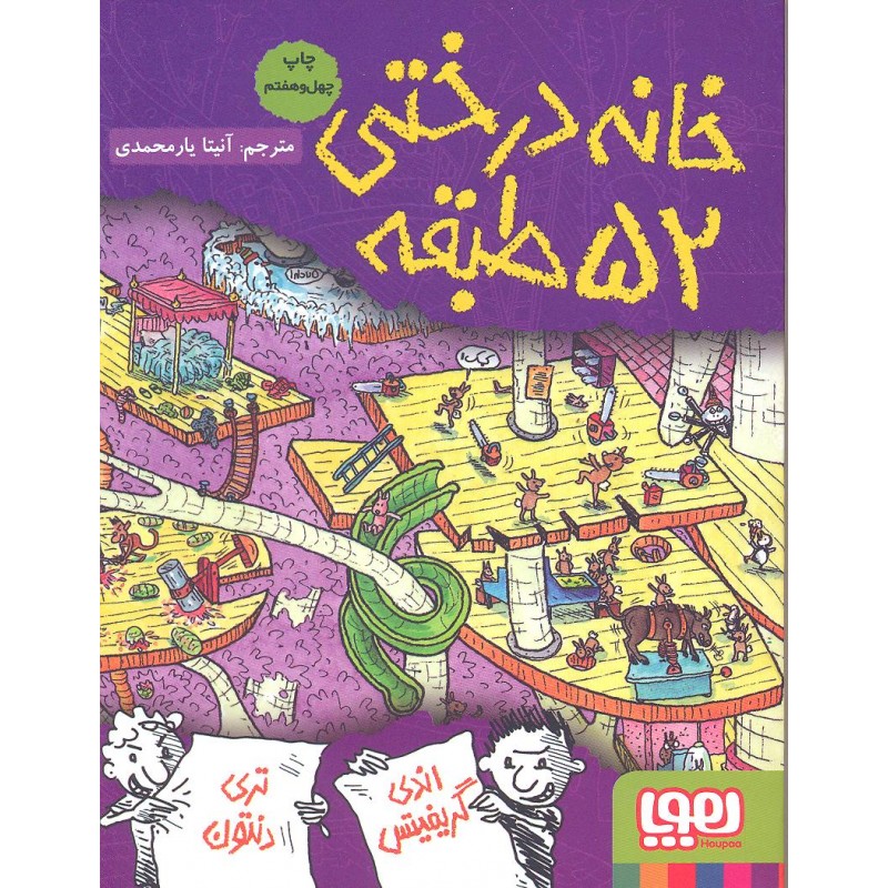 کتاب خانه درختی 52 طبقه