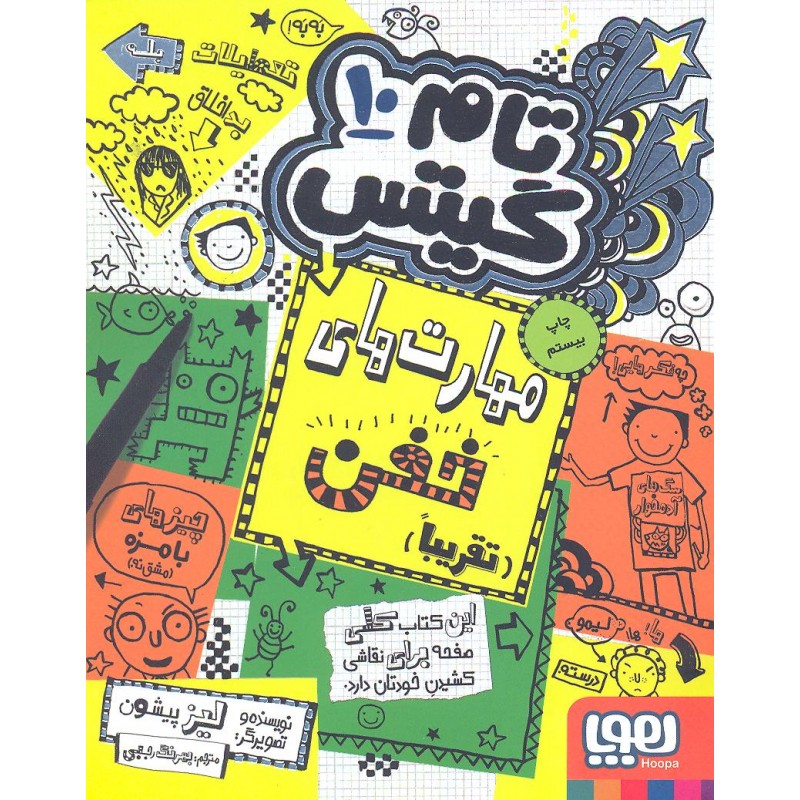 کتاب تام گیتس جلد 10