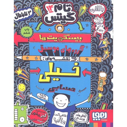 کتاب تام گیتس جلد 14