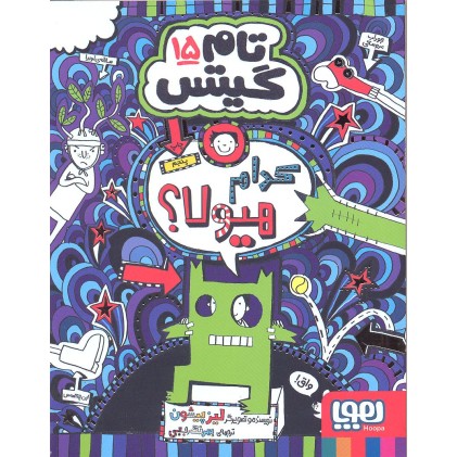 کتاب تام گیتس جلد 15