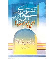 کتاب ای پسر مسعود