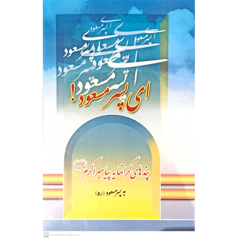 کتاب ای پسر مسعود