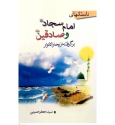 کتاب داستانهای امام سجاد(ع)و صادقین(ع)
