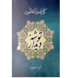 کتاب توشه دیدار