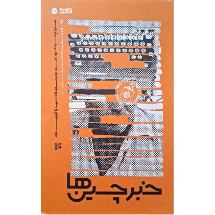 کتاب خبرچین ها