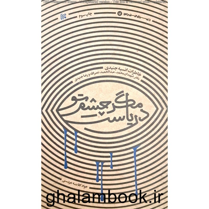 کتاب مگر چشم تو دریاست