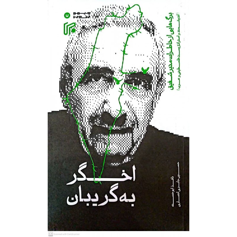 کتاب اخگر به گریبان