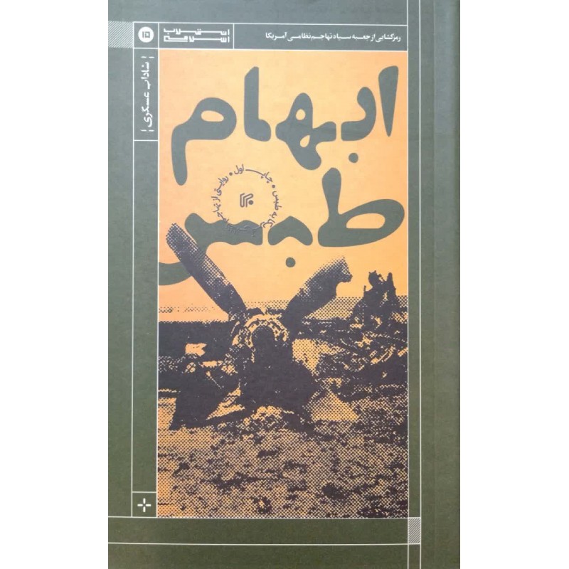 کتاب ابهام طبس
