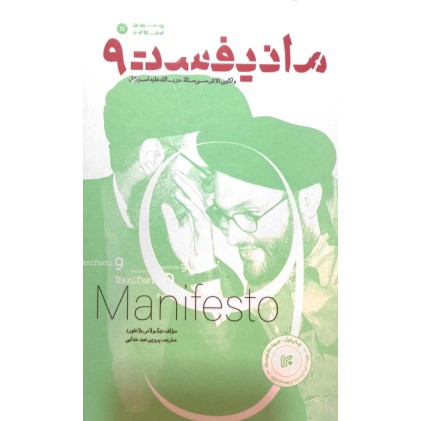 کتاب مانیفست 9, نه