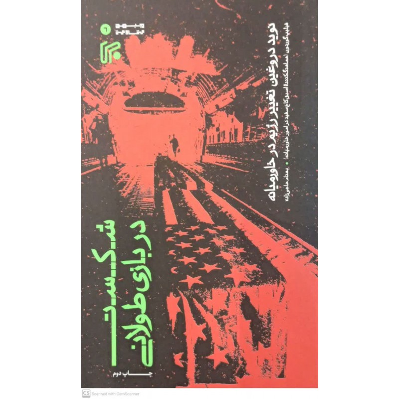 کتاب شکست در بازی طولانی