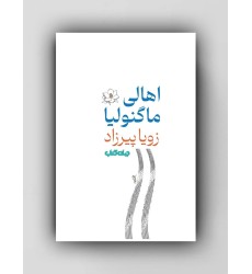 کتاب اهالی ماگنولیا کتاب اهالی ماگنولیا