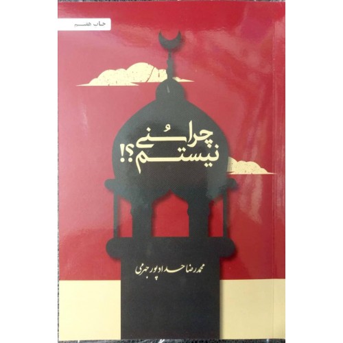 کتاب چرا سنی نیستم(جهرمی)