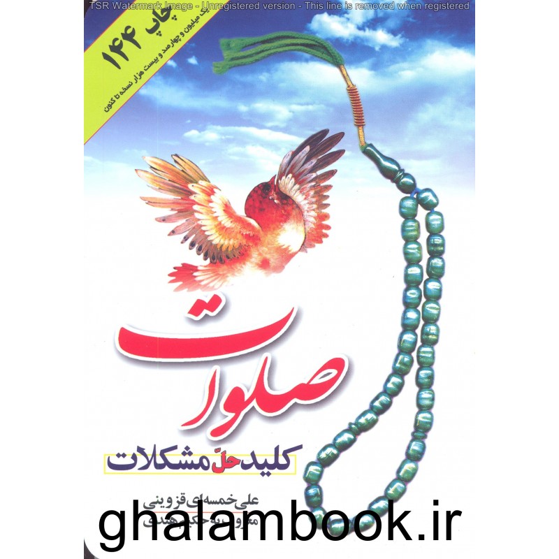 کتاب صلوات کلید حل مشکلات