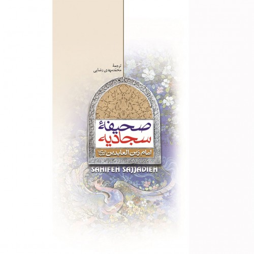 کتاب صحیفه سجادیه پالتویی