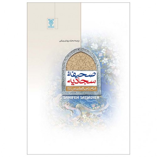 کتاب صحیفه سجادیه وزیری