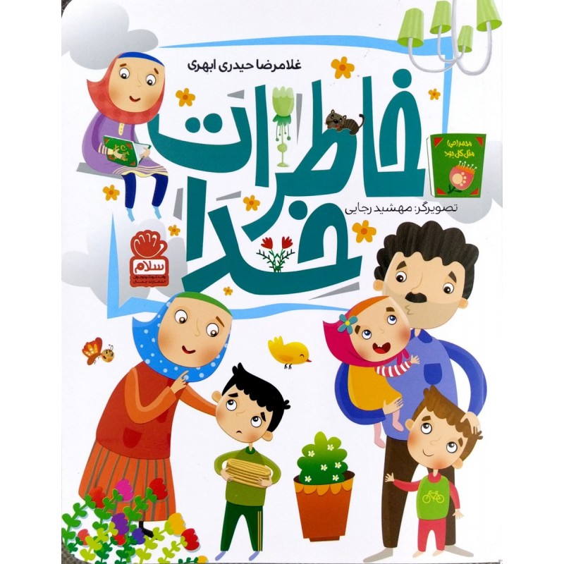 کتاب خاطرات خدا