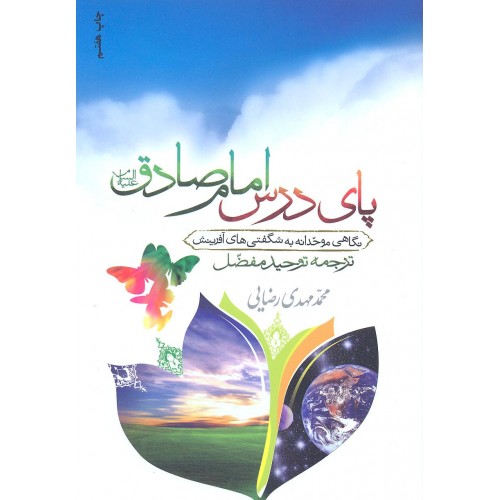 کتاب پای درس امام صادق 