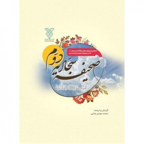 کتاب صحیفه سجادیه دوم