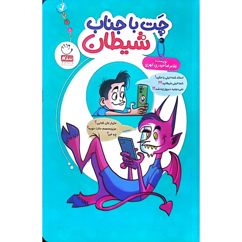 کتاب چت با جناب شیطان