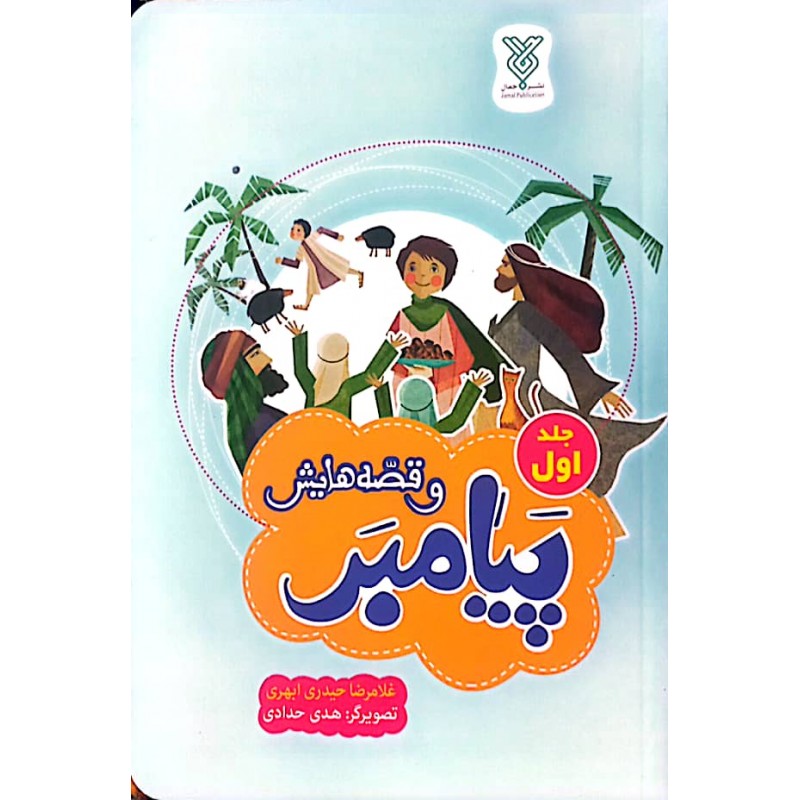 کتاب پیامبر و قصه هایش جلد اول