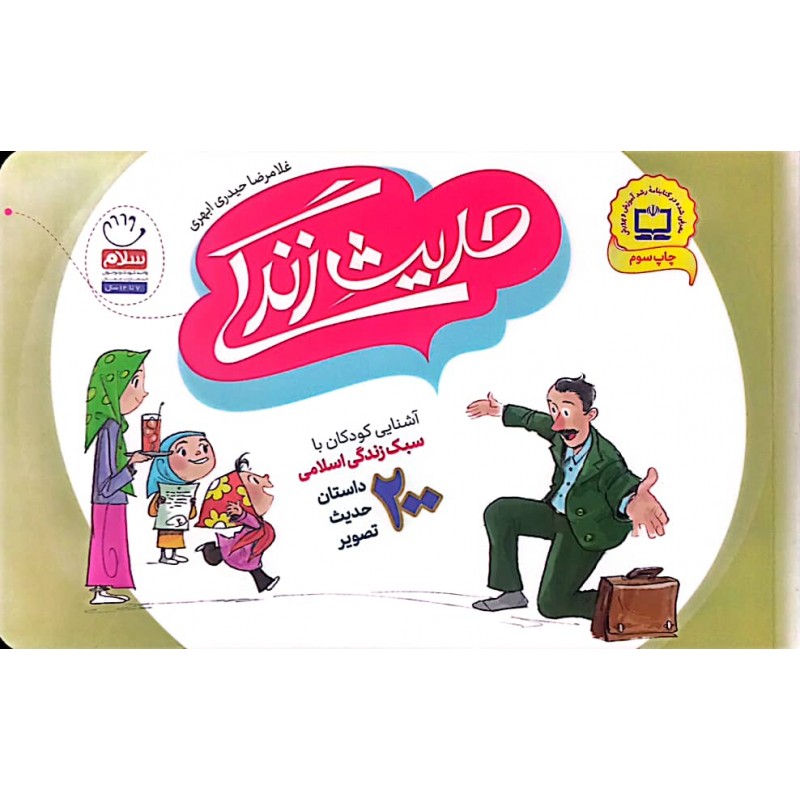 کتاب حدیث زندگی